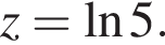 z= на­ту­раль­ный ло­га­рифм 5.