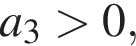 a_3 боль­ше 0,