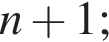 n плюс 1;