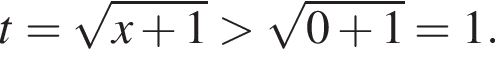 t= ко­рень из: на­ча­ло ар­гу­мен­та: x плюс 1 конец ар­гу­мен­та боль­ше ко­рень из: на­ча­ло ар­гу­мен­та: 0 плюс 1 конец ар­гу­мен­та =1.