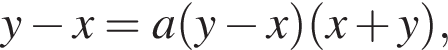 y минус x=a левая круг­лая скоб­ка y минус x пра­вая круг­лая скоб­ка левая круг­лая скоб­ка x плюс y пра­вая круг­лая скоб­ка ,
