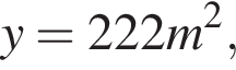 y=222m в квад­ра­те ,
