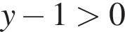 y минус 1 боль­ше 0