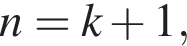 n=k плюс 1,