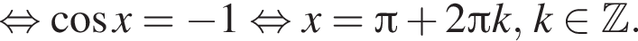 равносильно косинус x = минус 1 равносильно x = Пи плюс 2 Пи k, k принадлежит Z .