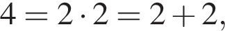 4=2 умно­жить на 2=2 плюс 2,