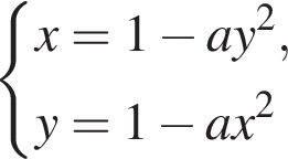 система выражений x=1 минус ay в квадрате ,y=1 минус ax в квадрате конец системы .