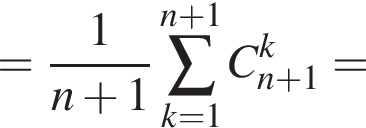 = дробь: чис­ли­тель: 1, зна­ме­на­тель: n плюс 1 конец дроби \sum\limits _k=1 в сте­пе­ни левая круг­лая скоб­ка n плюс 1 пра­вая круг­лая скоб­ка C_n плюс 1 в сте­пе­ни k = 