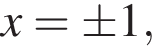 x=\pm 1,