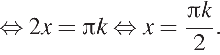  рав­но­силь­но 2x= Пи k рав­но­силь­но x= дробь: чис­ли­тель: Пи k, зна­ме­на­тель: 2 конец дроби . 