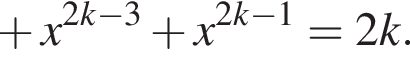 плюс x в степени левая круглая скобка 2k минус 3 правая круглая скобка плюс x в степени левая круглая скобка 2k минус 1 правая круглая скобка =2k.